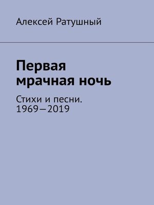 cover image of Первая мрачная ночь. Стихи и песни. 1969—2019